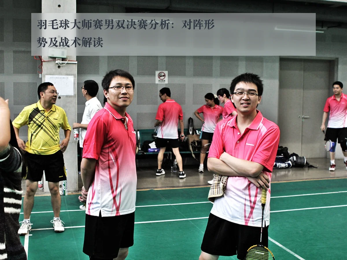 羽毛球大师赛男双决赛分析：对阵形势及战术解读