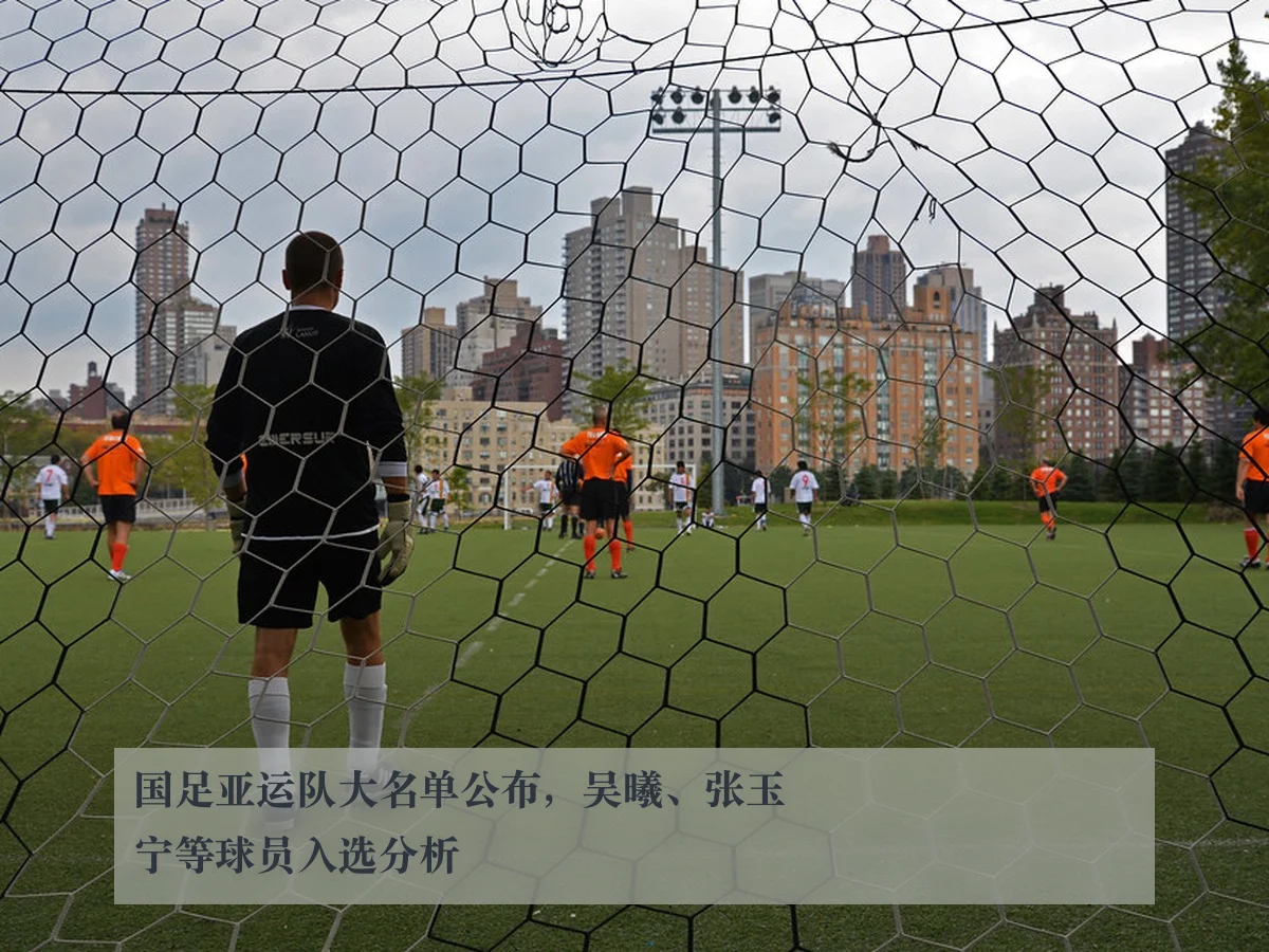 国足亚运队大名单公布，吴曦、张玉宁等球员入选分析