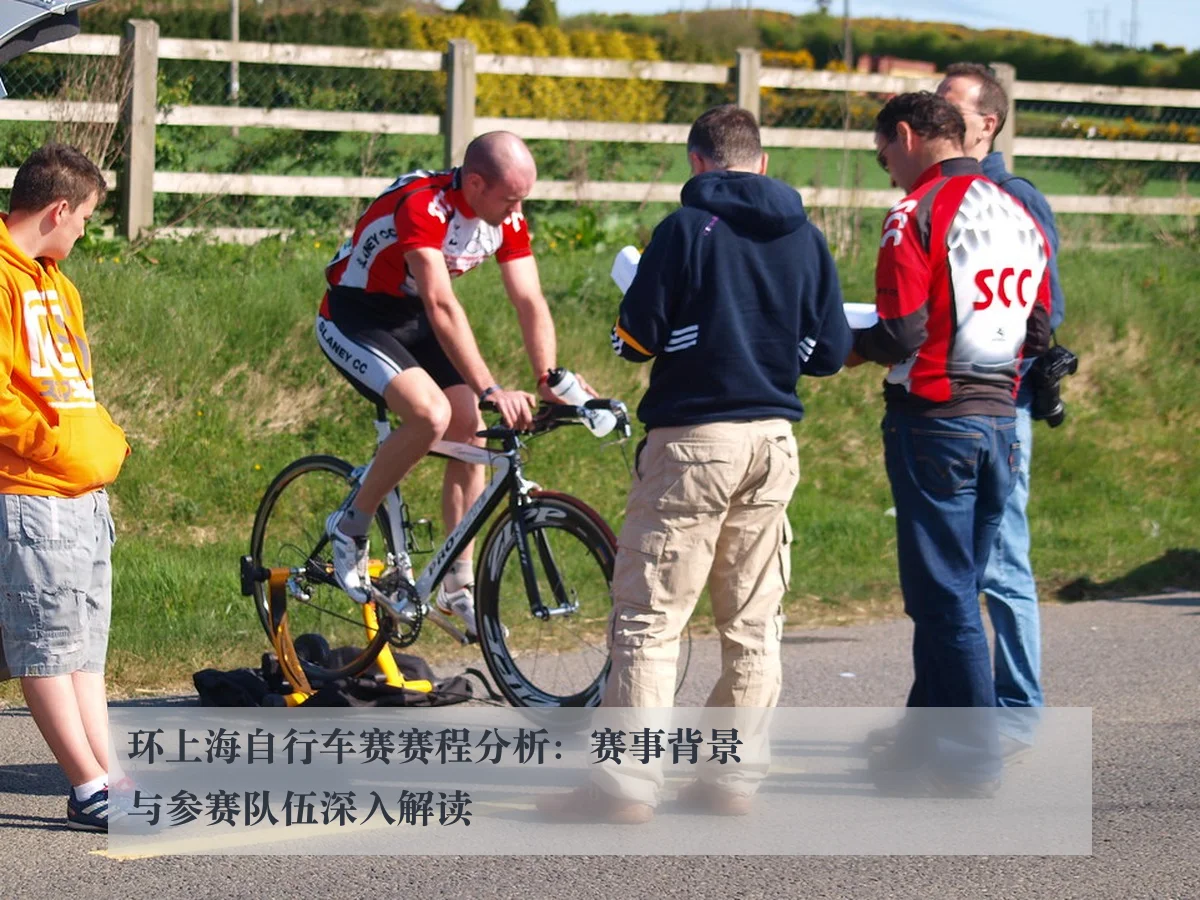 环上海自行车赛赛程分析：赛事背景与参赛队伍深入解读